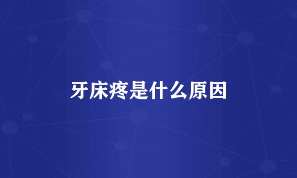 牙床疼是什么原因