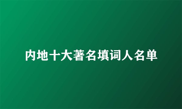 内地十大著名填词人名单