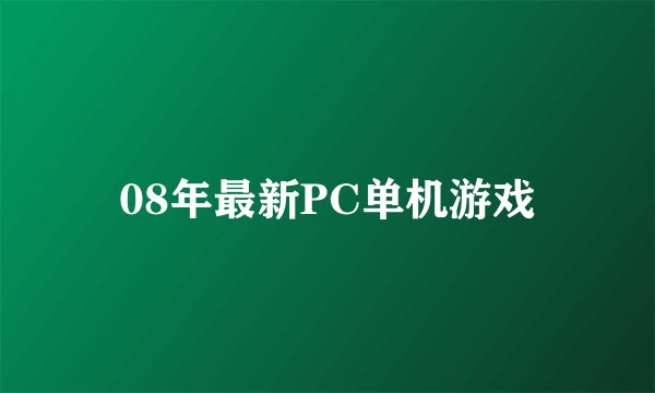 08年最新PC单机游戏