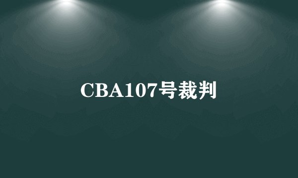 CBA107号裁判