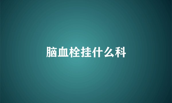 脑血栓挂什么科