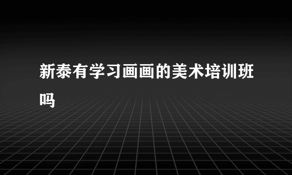 新泰有学习画画的美术培训班吗