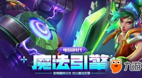 《LOL》电玩时代魔法引擎皮肤免费活动地址