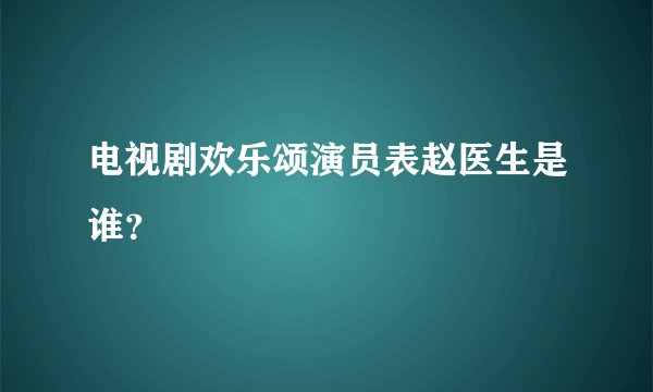 电视剧欢乐颂演员表赵医生是谁？