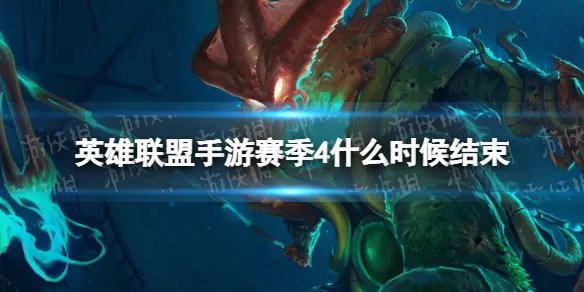 《英雄联盟手游》赛季4什么时候结束 s4赛季结束时间