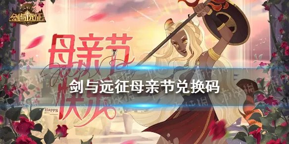 《剑与远征》母亲节兑换码2022 2022母亲节兑换码分享