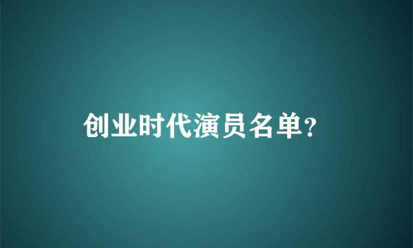 创业时代演员名单？