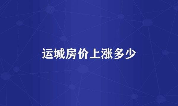 运城房价上涨多少