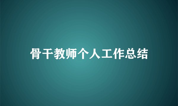 骨干教师个人工作总结