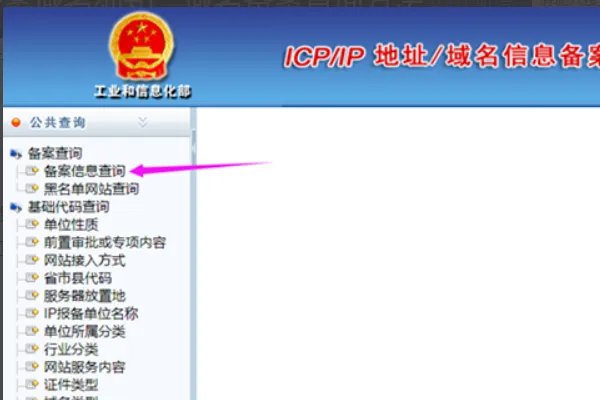 如何在工信部查网站域名备案信息