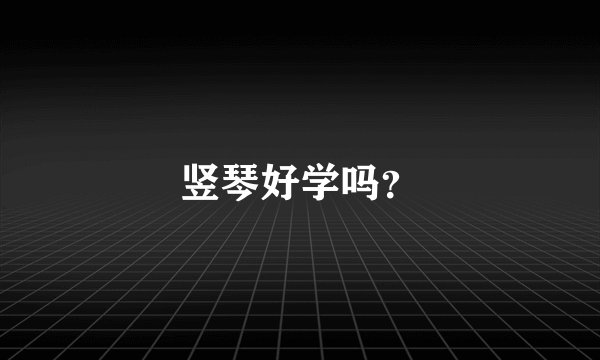 竖琴好学吗？
