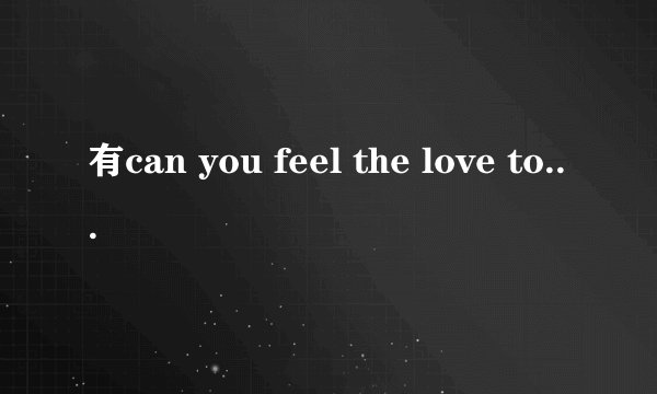 有can you feel the love tonight的中文翻译吗