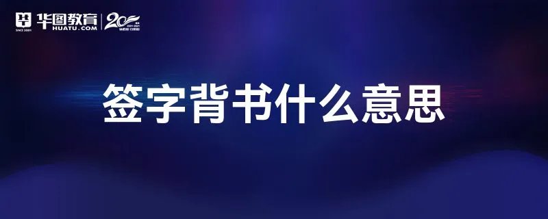 签字背书什么意思