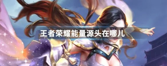 王者荣耀能量源头在哪儿