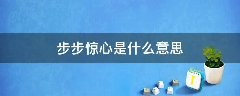 步步惊心是什么意思