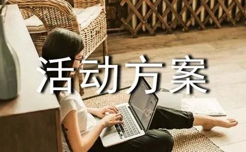 少先队中队活动方案