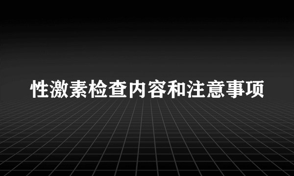 性激素检查内容和注意事项