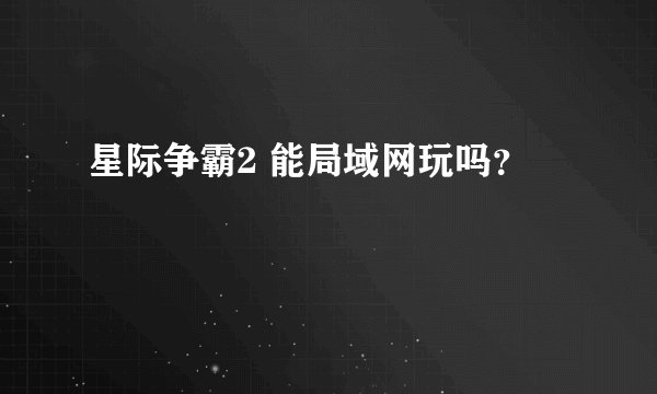 星际争霸2 能局域网玩吗？