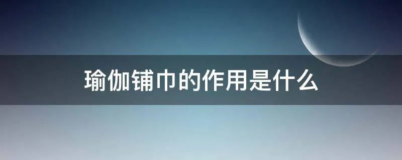 瑜伽铺巾的作用是什么