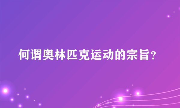 何谓奥林匹克运动的宗旨？