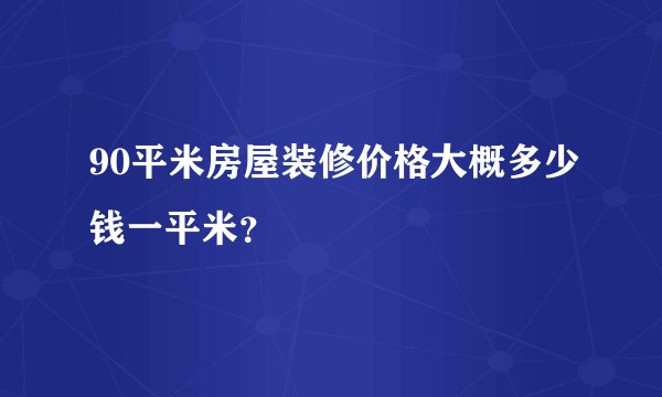 90平米房屋装修价格大概多少钱一平米？
