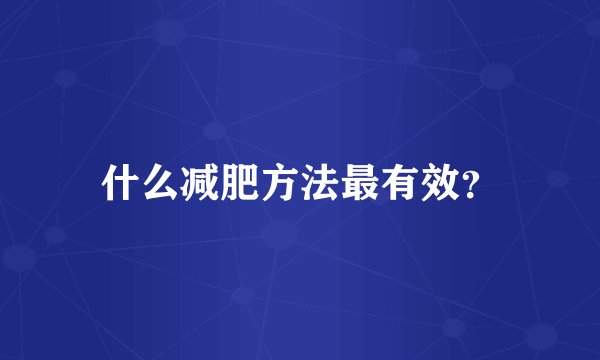 什么减肥方法最有效？