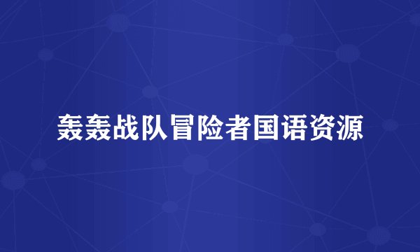 轰轰战队冒险者国语资源
