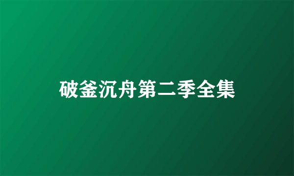 破釜沉舟第二季全集