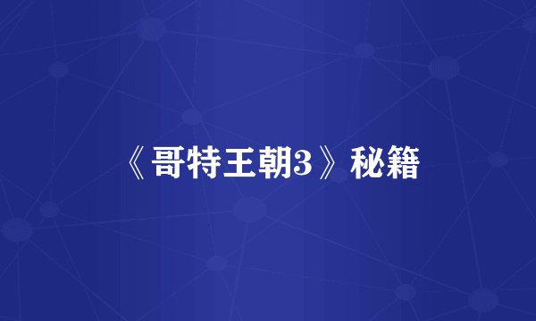 《哥特王朝3》秘籍