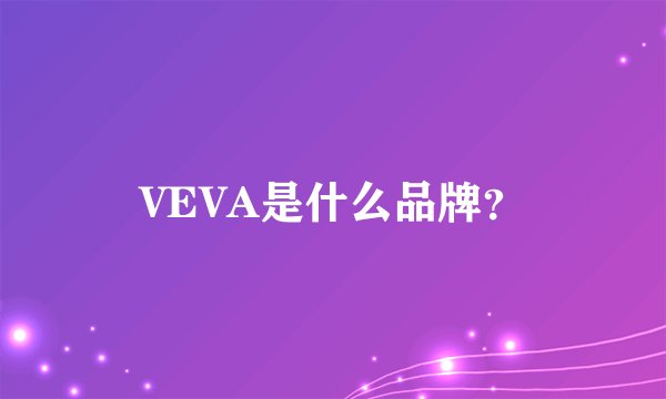 VEVA是什么品牌？