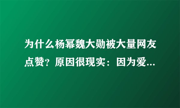 为什么杨幂魏大勋被大量网友点赞？原因很现实：因为爱情有规则