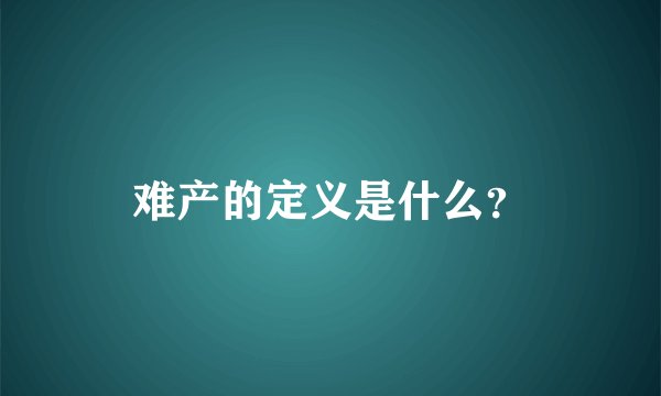 难产的定义是什么？