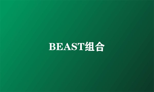 BEAST组合