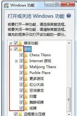 教你简单设置找回失踪的Win7自带小游戏