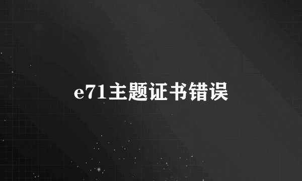 e71主题证书错误
