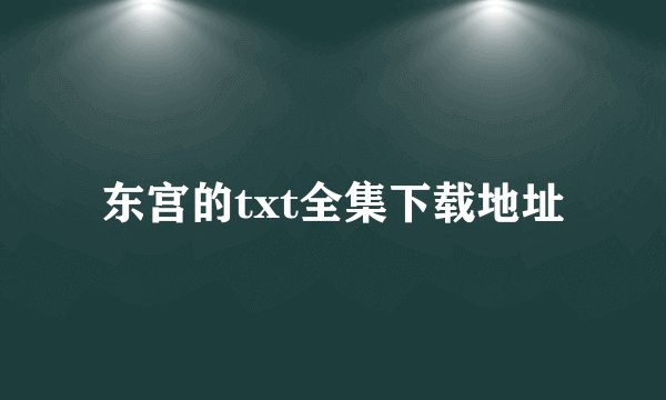 东宫的txt全集下载地址