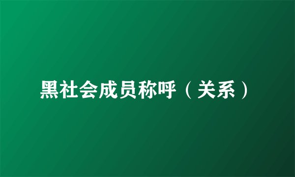 黑社会成员称呼（关系）