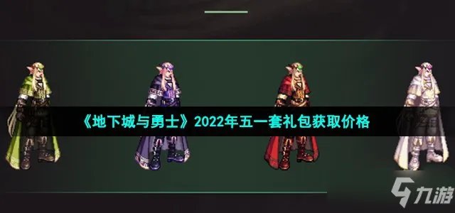 《地下城与勇士》2022年五一套礼包领取价格