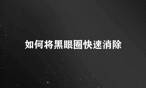 如何将黑眼圈快速消除