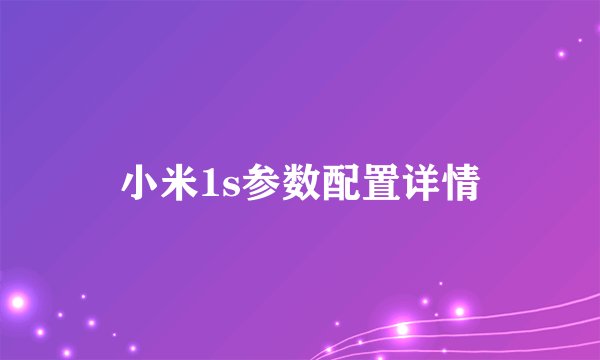 小米1s参数配置详情