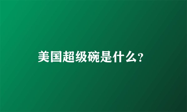 美国超级碗是什么？