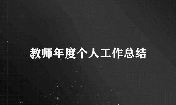 教师年度个人工作总结
