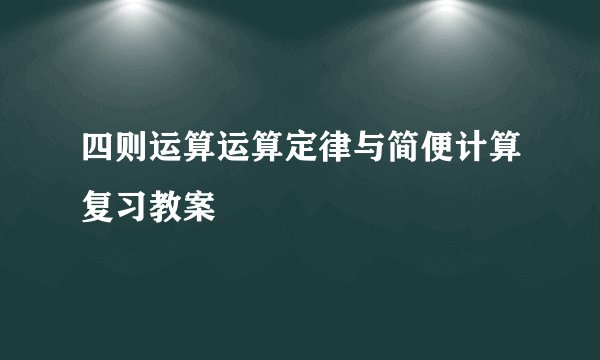 四则运算运算定律与简便计算复习教案