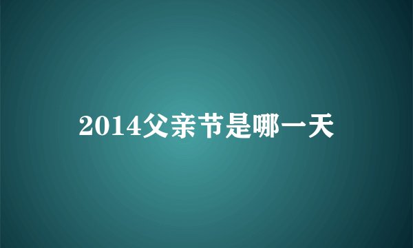 2014父亲节是哪一天