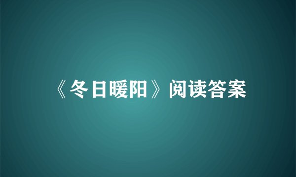 《冬日暖阳》阅读答案
