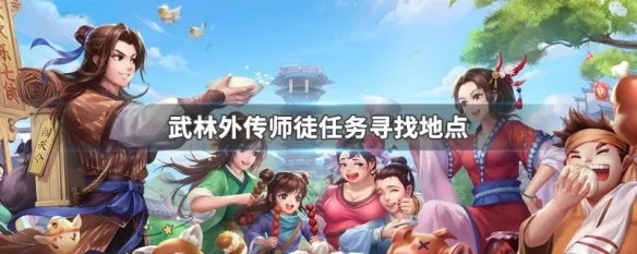 武林外传师徒任务寻找地点