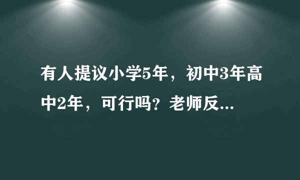 有人提议小学5年，初中3年高中2年，可行吗？老师反对高中两年制