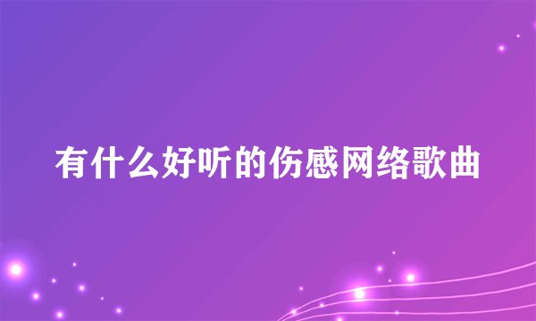 有什么好听的伤感网络歌曲