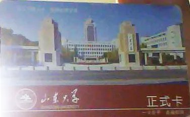 山大校园卡（一卡通）什么样子的，给个高清正、反面照片，谢谢啊，最好是扫描件