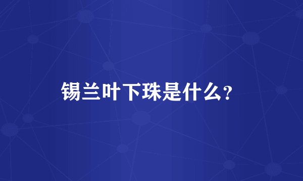 锡兰叶下珠是什么？